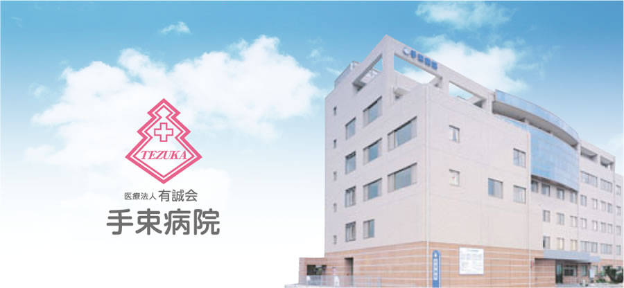 浜 病院 徳島